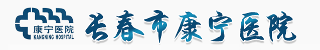长春市康宁医院医院官方网站